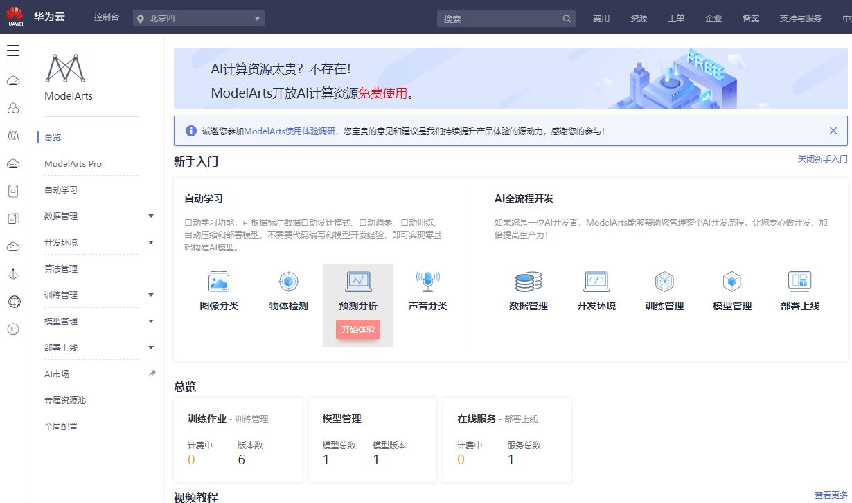 我眼中的华为公有云AI平台--ModelArts 