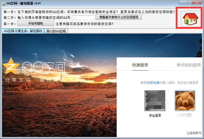 qq空间克隆器