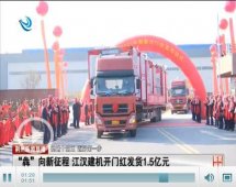 “�摹毕蛐抡鞒� 江汉建机开门红发货1.5亿元
