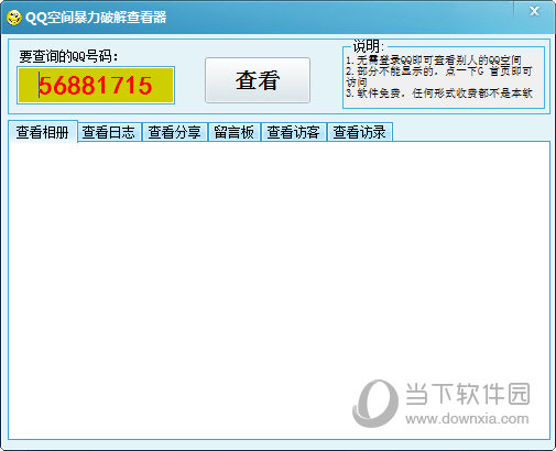QQ空间暴力破解查看器