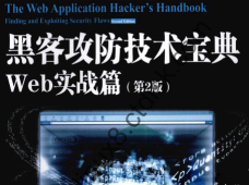 黑客攻防技术宝典Web实战篇第2版电子书PDF下载