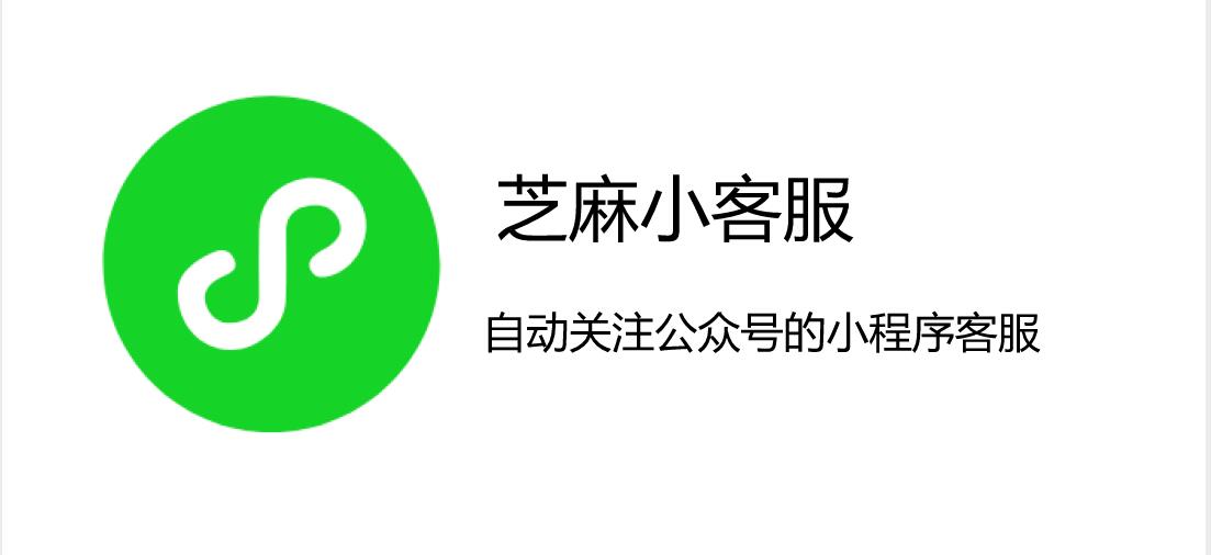 微信小程序+“芝麻小客服”可设自动关注公众号，助力运营闭环 