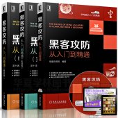 黑客书籍入门自学 黑客攻防从入门到精通+实战