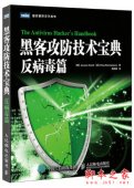 黑客攻防技术宝典：反病毒篇 中文pdf扫描版[56