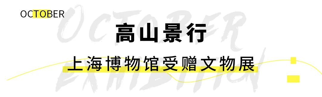 10月魔都观展攻略