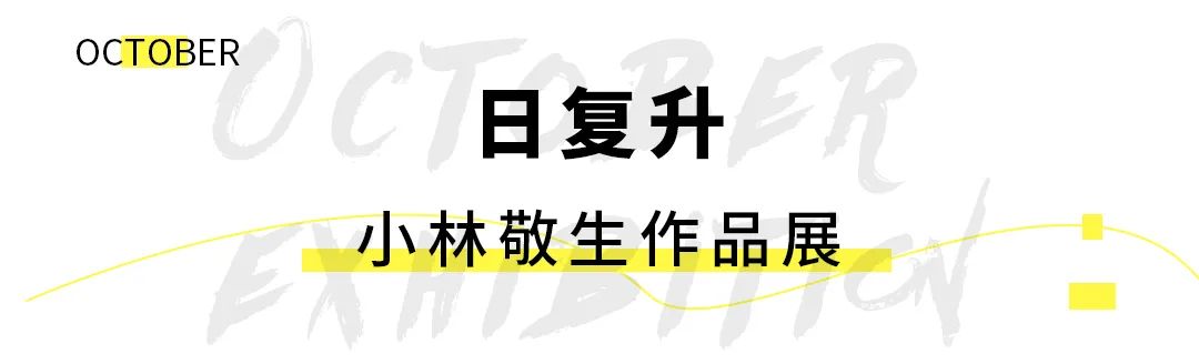 10月魔都观展攻略