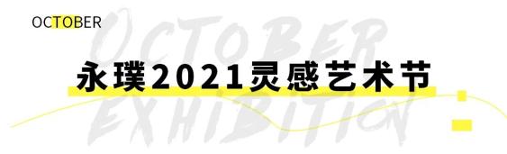 10月魔都观展攻略