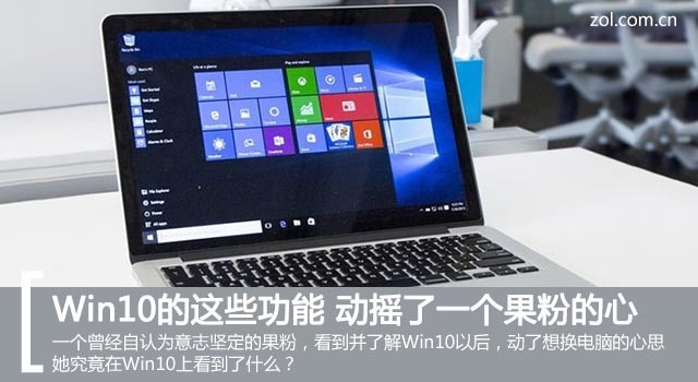 Win10的这些功能 动摇了一个果粉的心 