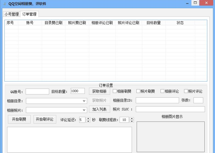 qq空间相册刷赞工具 免费绿色版