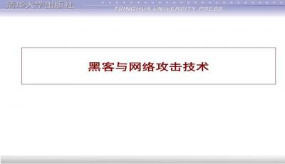 经典黑客技术入门级教材ppt课件