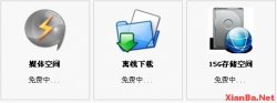 中国电信e云储存15GB免费空间随意拿 支持离线下