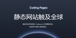 Coding Pages 免费静态网页托管，支持自定义域名和