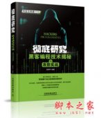 《 彻底研究黑客编程技术揭秘与攻防实战》pdf电