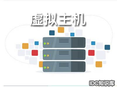 永久免费虚拟主机0元年-域名频道IDC知识库