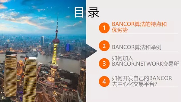 「区块链技术工坊22期实录」王登辉：BANCOR算法详解及代码实现