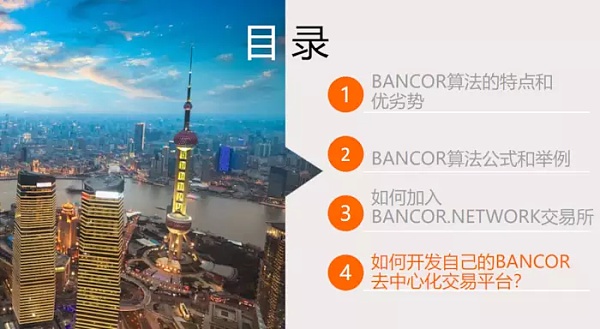 「区块链技术工坊22期实录」王登辉：BANCOR算法详解及代码实现