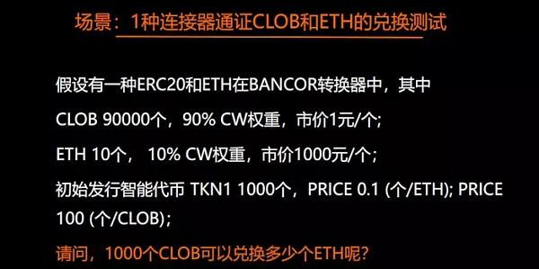 「区块链技术工坊22期实录」王登辉：BANCOR算法详解及代码实现