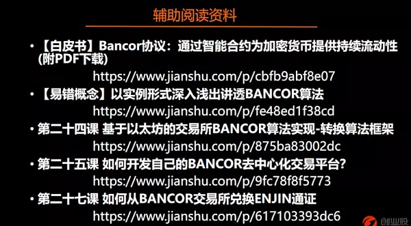 「区块链技术工坊22期实录」王登辉：BANCOR算法详解及代码实现