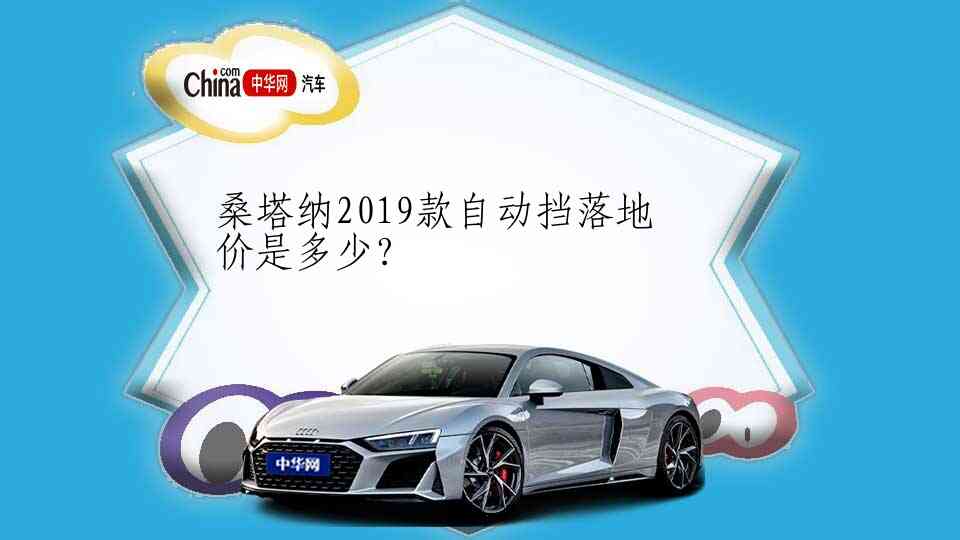 桑塔纳2019款自动挡落地价是多少?