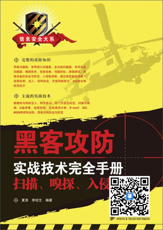 黑客攻防实战技术完全手册：扫描、嗅探、入侵与防御
