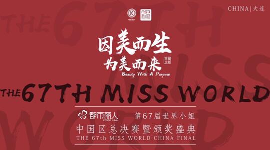 都市丽人・第67届世界小姐中国区总冠军在大连诞生