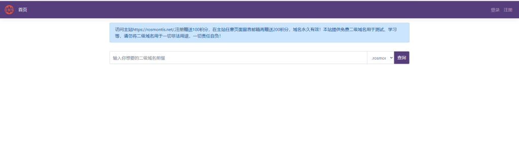 Rosmontis免费二级域名分发上线！免费注册二级域名，多种后缀任你选