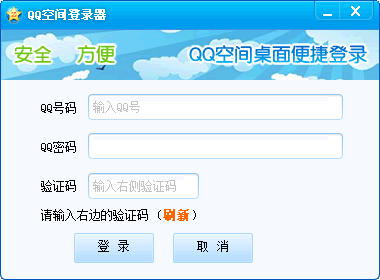 QQ空间登录器