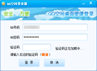 QQ空间登录器