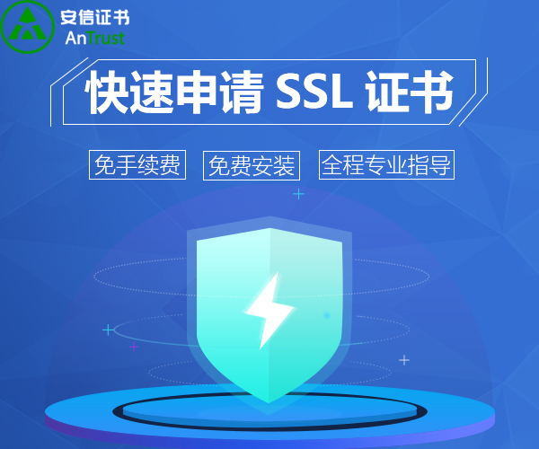 SSL证书申请