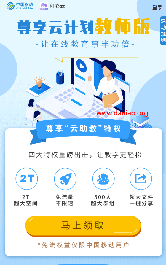 免费领和彩云2T不限速空间 – 貌似三网都可以领取