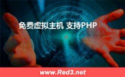 免费虚拟主机 支持PHP（虚拟主机免费）
