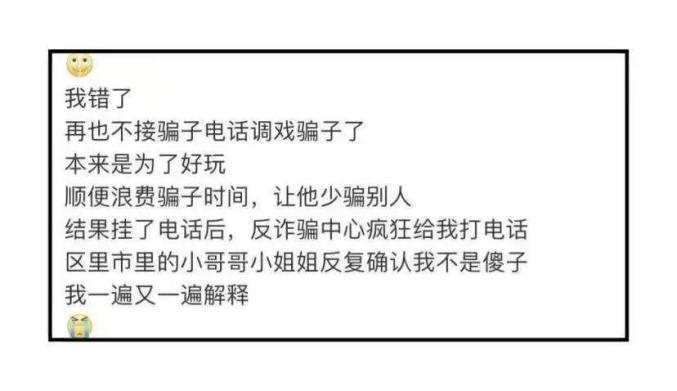 【反诈中心】别再调戏骗子了，民警要哭了....