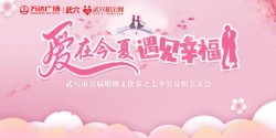 武穴市首届婚姻文化节之七夕公益相亲大会甜蜜