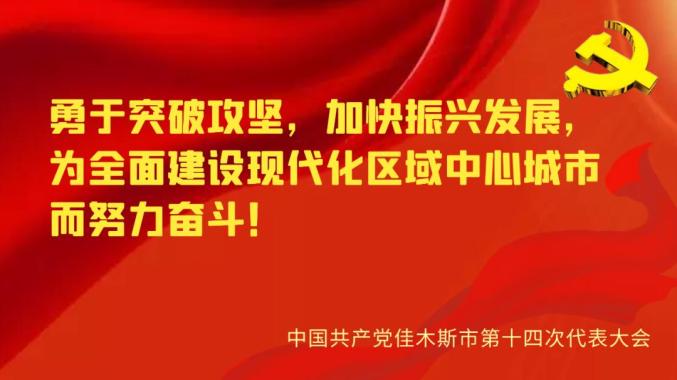 佳木斯市政府工作报告：未来5年和2022年，我们