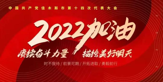 佳木斯市政府工作报告：未来5年和2022年，我们