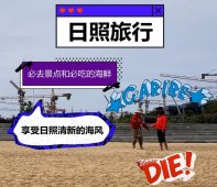 <strong>日照旅行必去景点和必吃的海鲜餐厅，享受日照</strong>