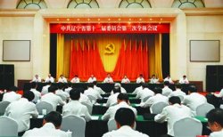 中共遼寧省委十二屆三次全會在沈陽召開李希講