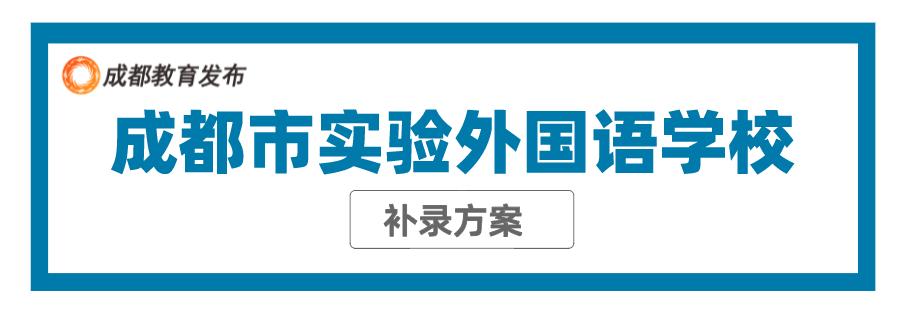 成都4所直管民办学校小升初补录，共计392名