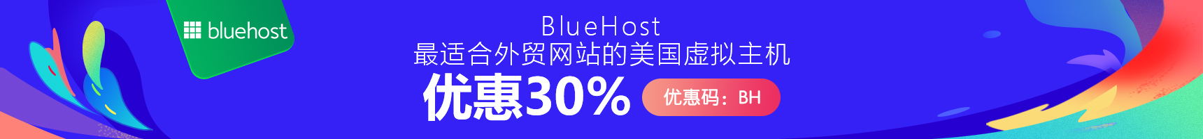 BlueHost优惠码