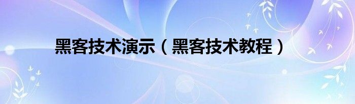 黑客技术演示（黑客技术教程）