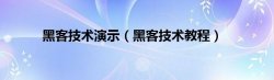 黑客技术演示（黑客技术教程）