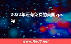 虚拟化技术：2022年还有免费的美国vps吗