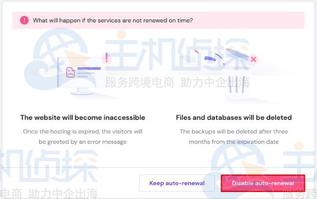 取消Hostinger主机和域名服务自动续费功能