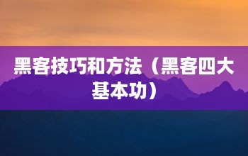 黑客技巧和方法（黑客四大基本功）  第1张