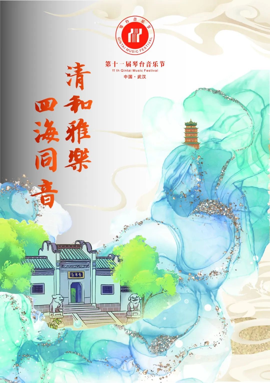 赶紧冲！第十一届琴台音乐节即将开票！