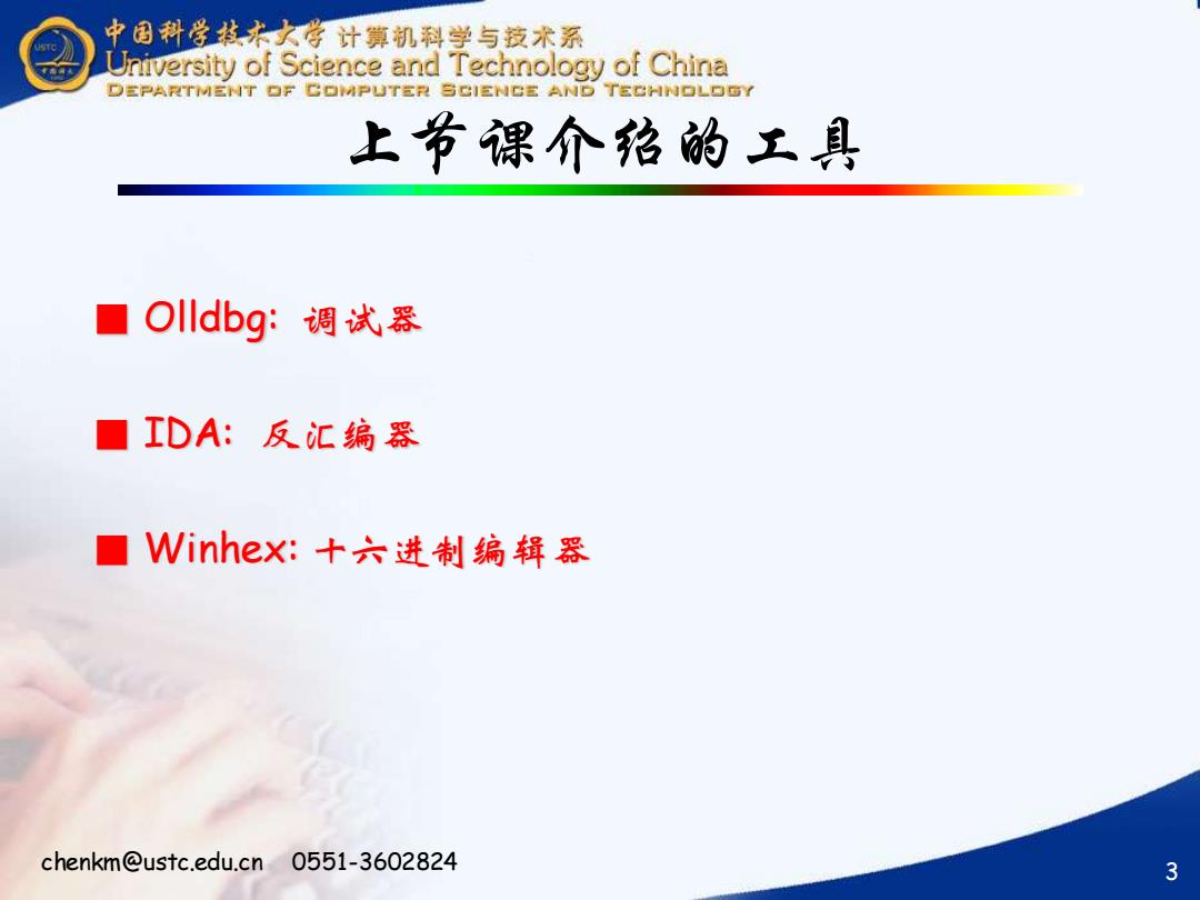 中国科技大学计算机系:《黑客反向工程》课程教学资源(PPT课件讲稿)防黑客技术简介(基本的”防”黑客技术 Basic Hacker Technique)