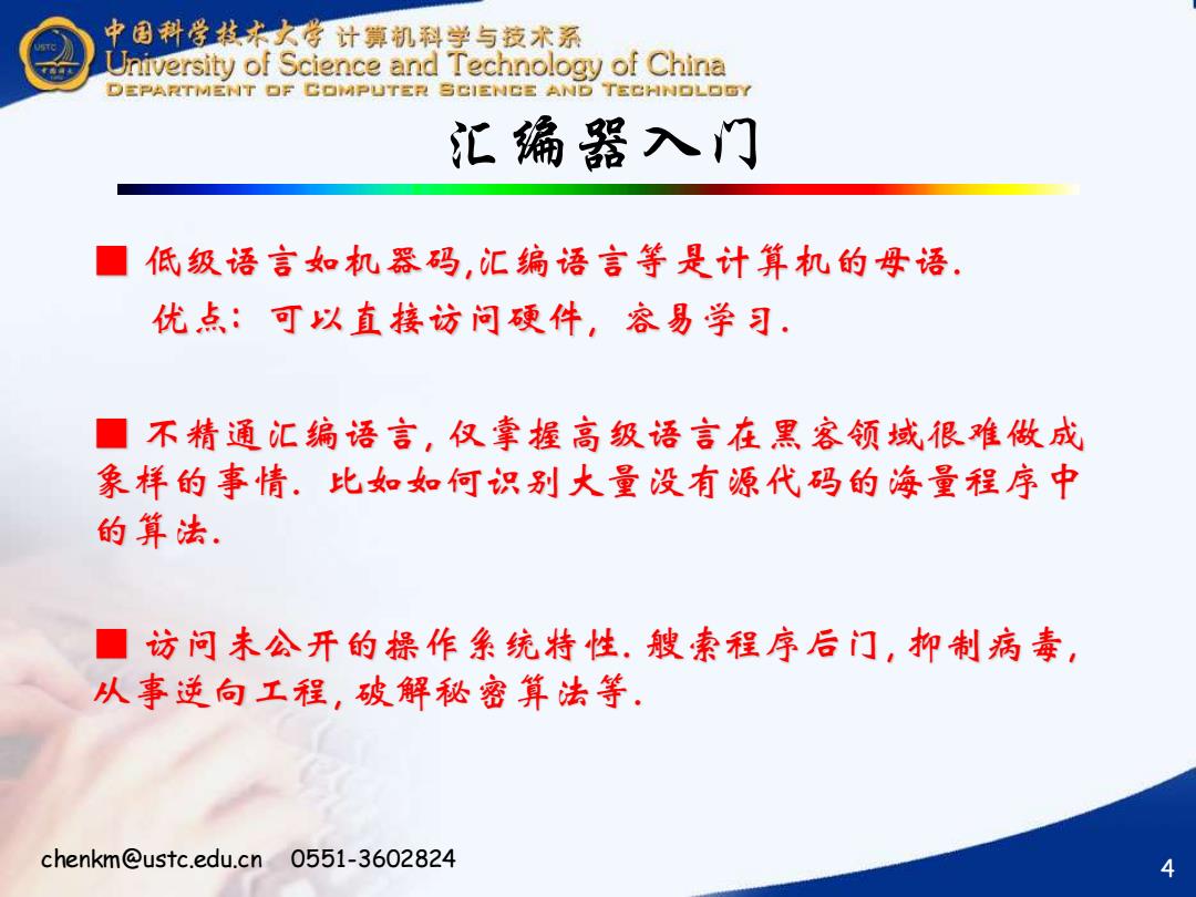 中国科技大学计算机系:《黑客反向工程》课程教学资源(PPT课件讲稿)防黑客技术简介(基本的”防”黑客技术 Basic Hacker Technique)