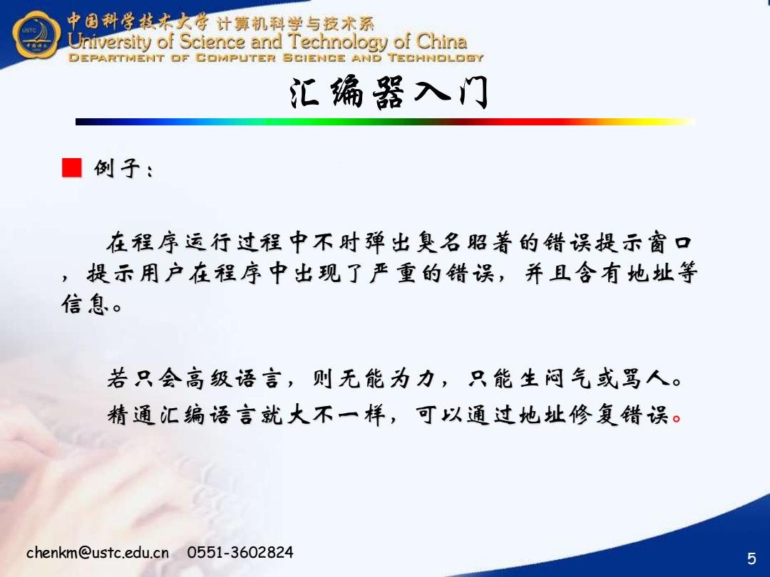 中国科技大学计算机系:《黑客反向工程》课程教学资源(PPT课件讲稿)防黑客技术简介(基本的”防”黑客技术 Basic Hacker Technique)