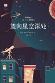 望向星空深处 epub,mobi,azw3,pdf格式Kindle电子书免费