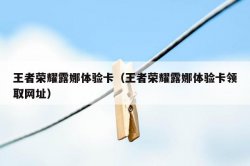 王者荣耀露娜体验卡（王者荣耀露娜体验卡领取